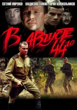 В августе 44-го (2001) сериал скачать через торрент в хорошем качестве