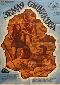 Земля Санникова (1973) фильм скачать через торрент в хорошем качестве