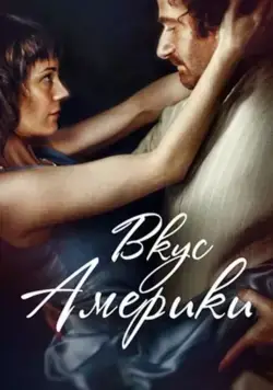 Вкус Америки / Vkus Ameriki (2014) фильм скачать через торрент в хорошем качестве