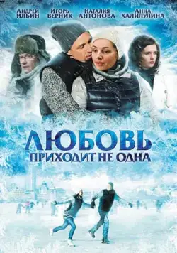 Любовь приходит не одна (2011) сериал скачать через торрент в хорошем качестве