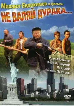 Не валяй дурака... (1997) фильм скачать через торрент в хорошем качестве
