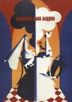 Волшебная лампа Аладдина / Volshebnaya lampa Aladdina (1967) фильм скачать через торрент в хорошем качестве