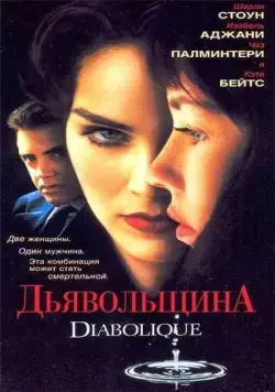 Дьявольщина / Diabolique (1996) фильм скачать через торрент в хорошем качестве