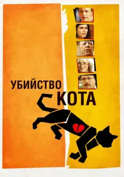 Убийство кота / Murder of a Cat (2013) фильм скачать через торрент в хорошем качестве