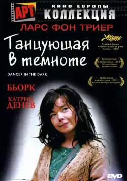 Танцующая в темноте / Dancer in the Dark (2000) фильм скачать через торрент в хорошем качестве