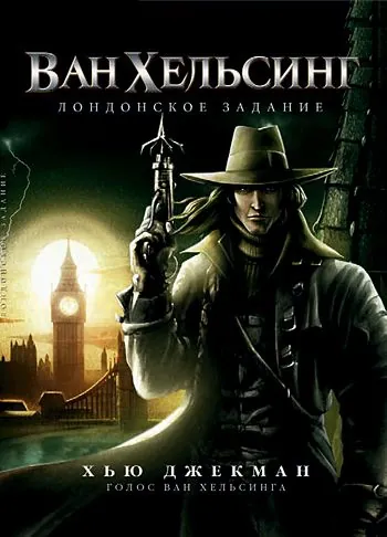 Ван Хельсинг: Лондонское задание / Van Helsing: The London Assignment (2004) мультфильм скачать через торрент в хорошем качестве