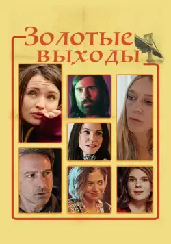 Золотые выходы / Golden Exits (2017) фильм скачать через торрент в хорошем качестве