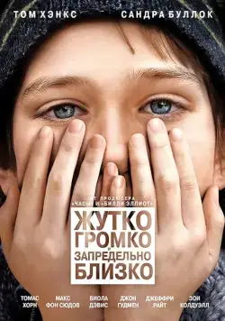 Жутко громко и запредельно близко / Extremely Loud and Incredibly Close (2011) фильм скачать через торрент в хорошем качестве