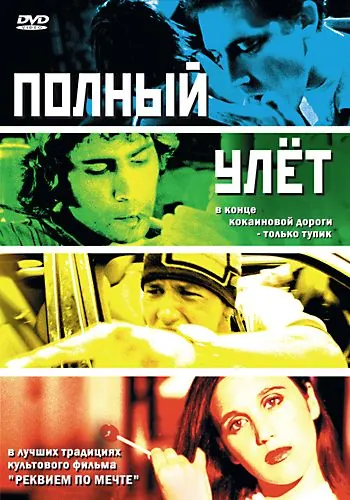 Полный улет / Trip Out (2005) фильм скачать через торрент в хорошем качестве