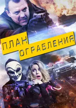План ограбления / The Assault (2017) фильм скачать через торрент в хорошем качестве