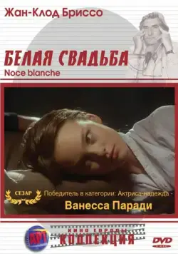 Белая свадьба / Noce blanche (1989) фильм скачать через торрент в хорошем качестве