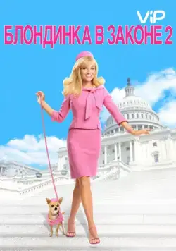 Блондинка в законе 2 / Legally Blonde 2 - Red, White & Blonde (2003) фильм скачать через торрент в хорошем качестве