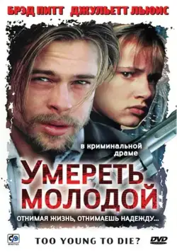 Умереть молодой / Too Young to Die? (1990) фильм скачать через торрент в хорошем качестве
