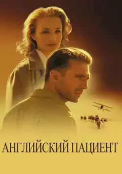 Английский пациент / The English Patient (1996) фильм скачать через торрент в хорошем качестве