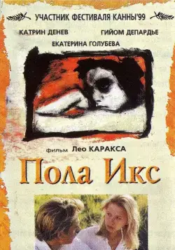 Пола Х / Pola X (1999) фильм скачать через торрент в хорошем качестве