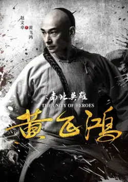 Единство героев / Huang fei hong zhi nan bei ying xiong (2018) фильм скачать через торрент в хорошем качестве