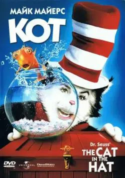 Кот / The Cat in the Hat (2003) фильм скачать через торрент в хорошем качестве