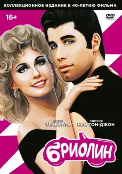Бриолин / Grease (1978) фильм скачать через торрент в хорошем качестве
