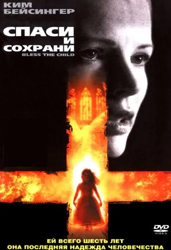 Спаси и сохрани / Bless the Child (2000) фильм скачать через торрент в хорошем качестве