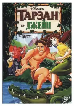 Тарзан и Джейн / Tarzan & Jane (2002) мультфильм скачать через торрент в хорошем качестве