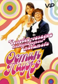 Остин Пауэрс: Человек-загадка международного масштаба / Austin Powers: International Man of Mystery (1997) фильм скачать через торрент в хорошем качестве