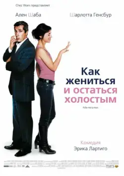 Как жениться и остаться холостым / Prête-moi ta main (2006) фильм скачать через торрент в хорошем качестве