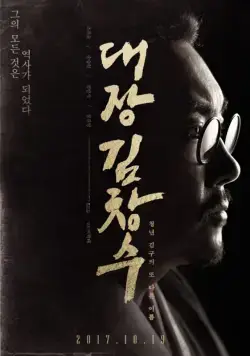 Командир Ким Чхан-су / Commander Kim Chang-soo (2017) фильм скачать через торрент в хорошем качестве