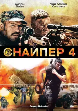 Снайпер 4 / Sniper: Reloaded (2011) фильм скачать через торрент в хорошем качестве