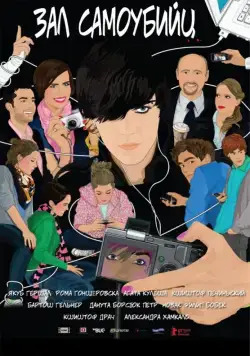 Зал самоубийц / Sala samobójców (2011) фильм скачать через торрент в хорошем качестве