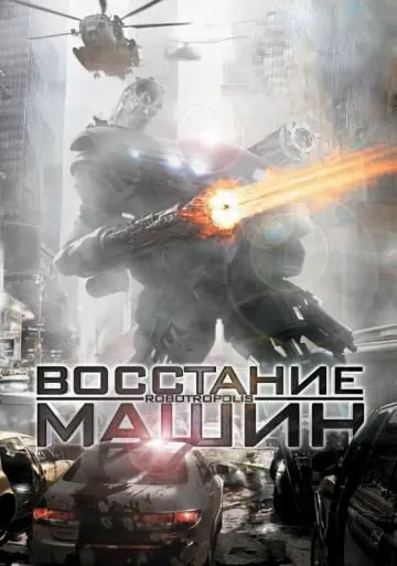 Восстание машин / Robotropolis (2011) фильм скачать через торрент в хорошем качестве