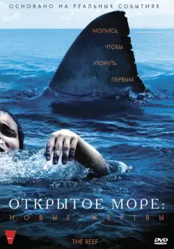 Открытое море: Новые жертвы / The Reef (2010) фильм скачать через торрент в хорошем качестве