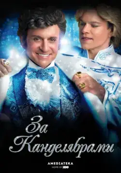За канделябрами / Behind the Candelabra (2013) фильм скачать через торрент в хорошем качестве