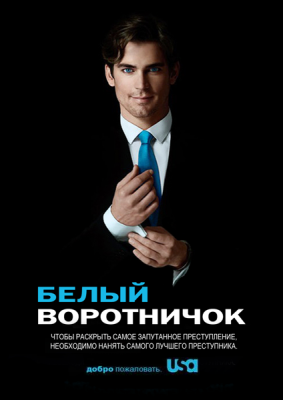 Белый воротничок / White Collar (2009) сериал скачать через торрент в хорошем качестве