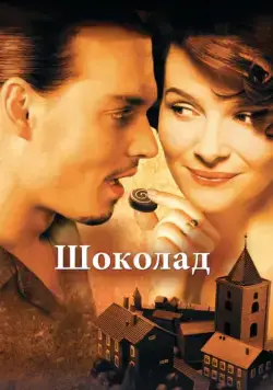 Шоколад / Chocolat (2000) фильм скачать через торрент в хорошем качестве