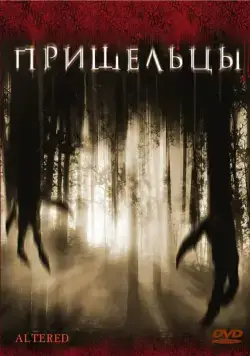 Пришельцы / Altered (2006) фильм скачать через торрент в хорошем качестве