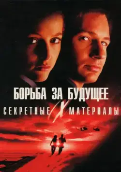 Секретные материалы: Борьба за будущее / The X Files (1998) фильм скачать через торрент в хорошем качестве