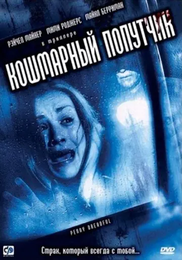 Скачать Кошмарный попутчик / Penny Dreadful (2006) фильм через торрент на русском
