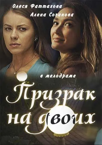 Призрак на двоих (2016) сериал скачать через торрент в хорошем качестве