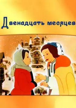 Двенадцать месяцев / The Twelve Months: A Winter Fairy Tale (1956) мультфильм скачать через торрент в хорошем качестве