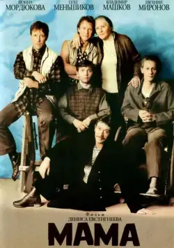 Мама (1999) фильм скачать через торрент в хорошем качестве