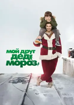 Мой друг Дед Мороз / Le père Noël (2014) фильм скачать через торрент в хорошем качестве