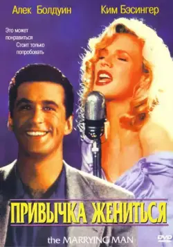 Привычка жениться / The Marrying Man (1991) фильм скачать через торрент в хорошем качестве