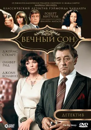 Вечный сон / The Big Sleep (1978) фильм скачать через торрент в хорошем качестве
