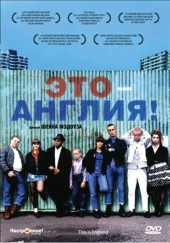 Это – Англия / This Is England (2006) фильм скачать через торрент в хорошем качестве