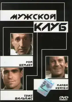 Мужской клуб / The Men's Club (1986) фильм скачать через торрент в хорошем качестве