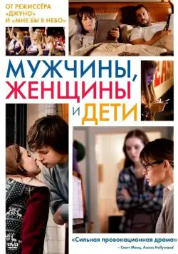 Мужчины, женщины и дети / Men, Women & Children (2014) фильм скачать через торрент в хорошем качестве