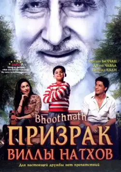 Призрак виллы Натхов / Bhoothnath (2008) фильм скачать через торрент в хорошем качестве