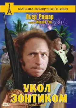 Укол зонтиком / Le coup du parapluie (1980) фильм скачать через торрент в хорошем качестве
