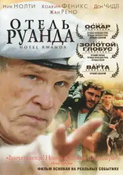 Отель «Руанда» / Hotel Rwanda (2004) фильм скачать через торрент в хорошем качестве