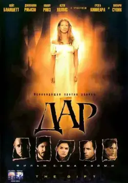 Дар / The Gift (2000) фильм скачать через торрент в хорошем качестве
